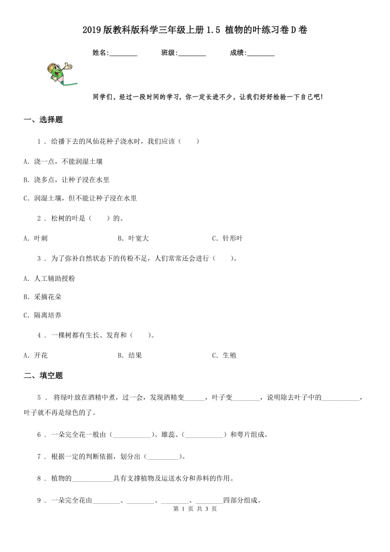 2019版教科版科学三年级上册1.5 植物的叶练习卷D卷_第1页