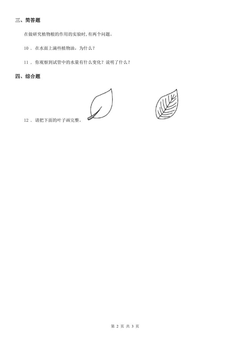 2019版教科版科学三年级上册1.5 植物的叶练习卷D卷_第2页