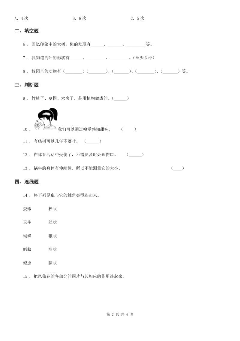 2019版苏教版科学一年级下册第四单元《动物与植物》单元测试卷A卷_第2页