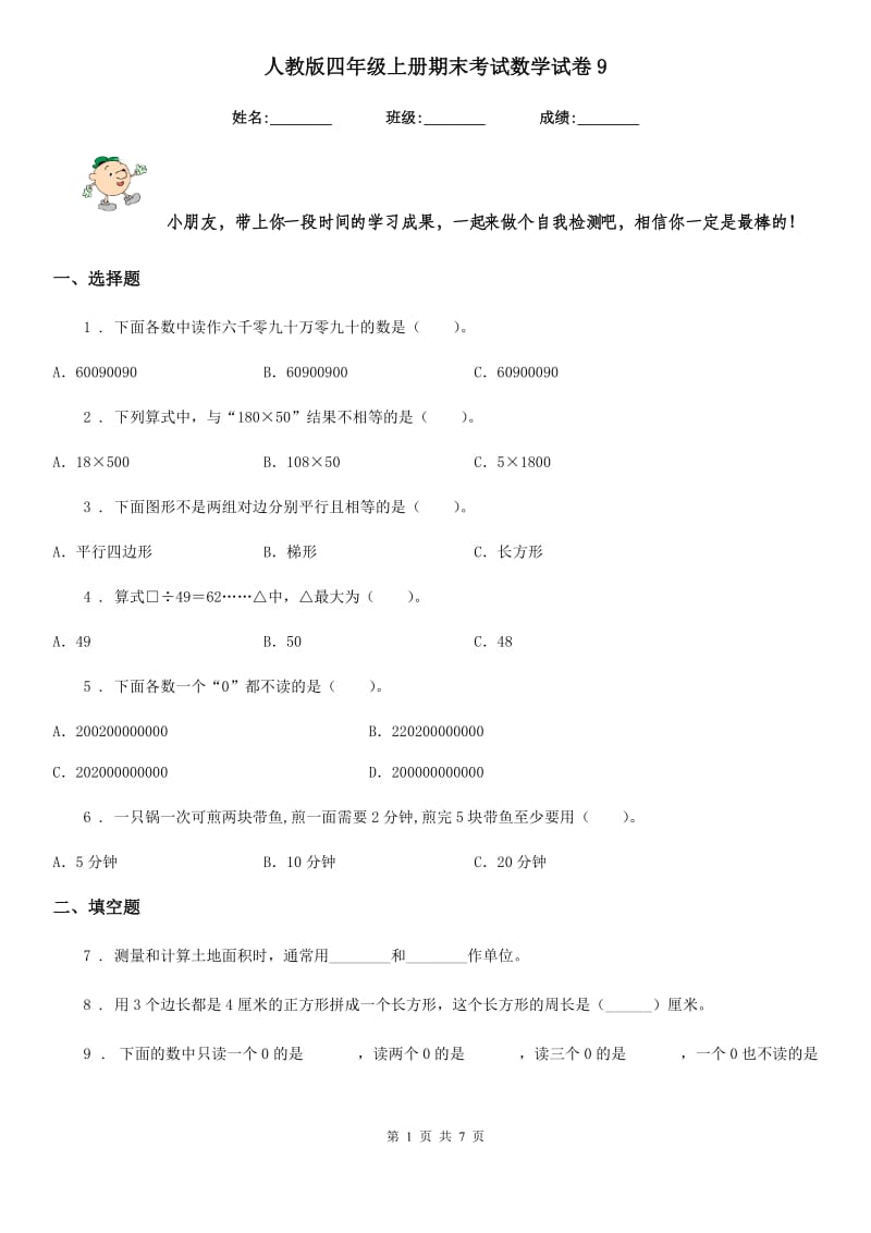 人教版四年级上册期末考试数学试卷9_第1页