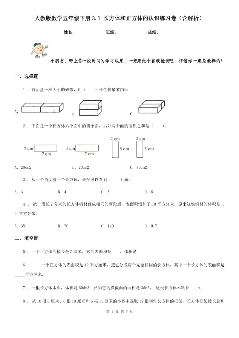 人教版数学五年级下册3.1 长方体和正方体的认识练习卷(含解析)_第1页