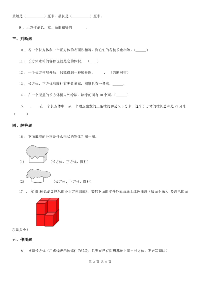 人教版数学五年级下册3.1 长方体和正方体的认识练习卷(含解析)_第2页