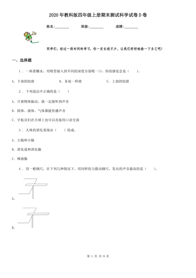 2020年教科版四年级上册期末测试科学试卷D卷_第1页