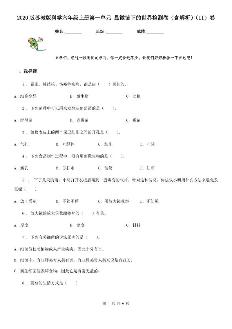 2020版苏教版科学六年级上册第一单元 显微镜下的世界检测卷（含解析）（II）卷_第1页