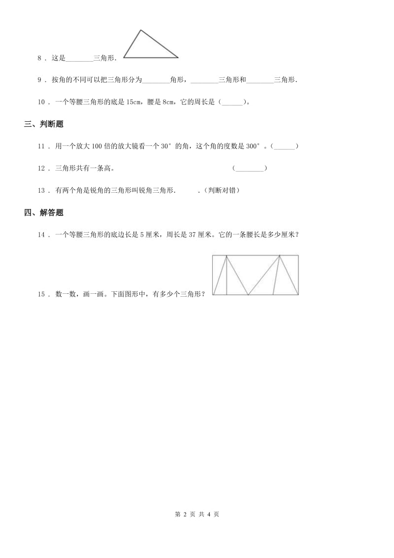 北师大版数学四年级下册2.2 三角形分类练习卷新版_第2页