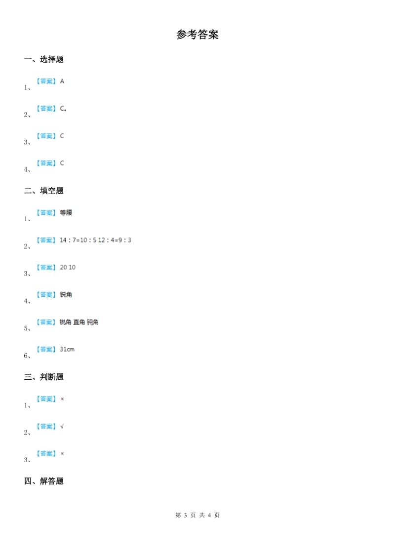 北师大版数学四年级下册2.2 三角形分类练习卷新版_第3页