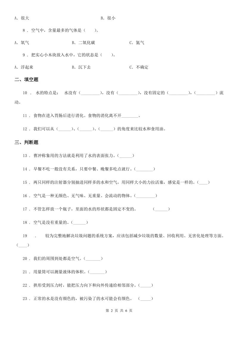 2020年（春秋版）教科版科学三年级上册第四单元《水和空气》单元测试卷C卷_第2页