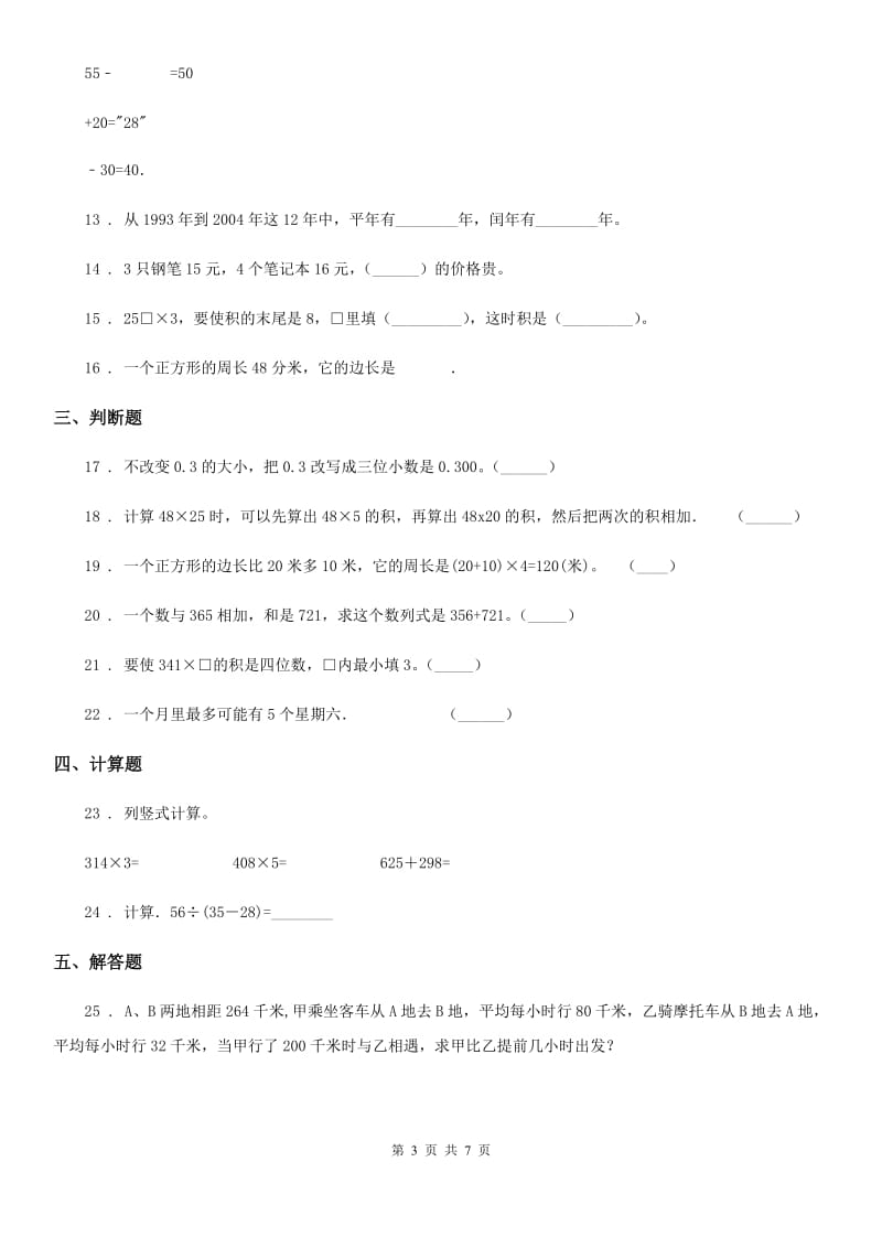 北师大版三年级上册期末考试数学试卷4_第3页