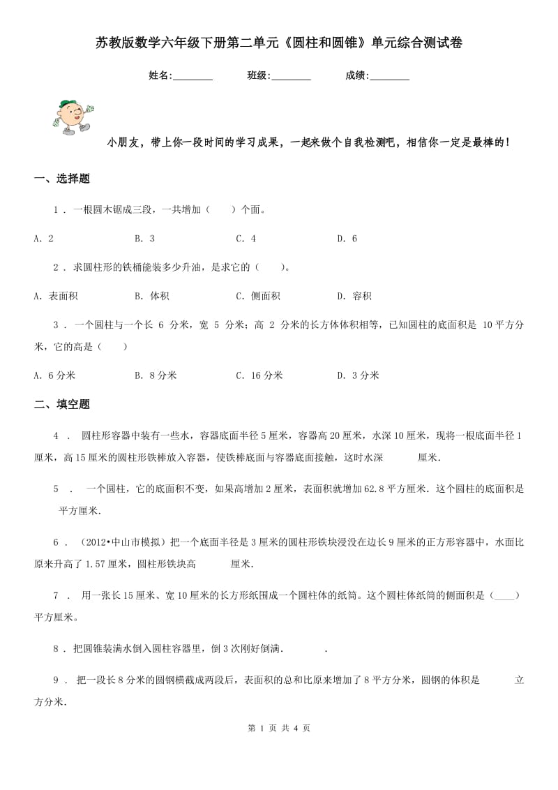 苏教版-数学六年级下册第二单元《圆柱和圆锥》单元综合测试卷_第1页