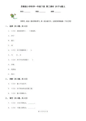 蘇教版小學(xué)科學(xué)一年級(jí)下冊(cè) 第三課時(shí) 沙子與黏土 -1