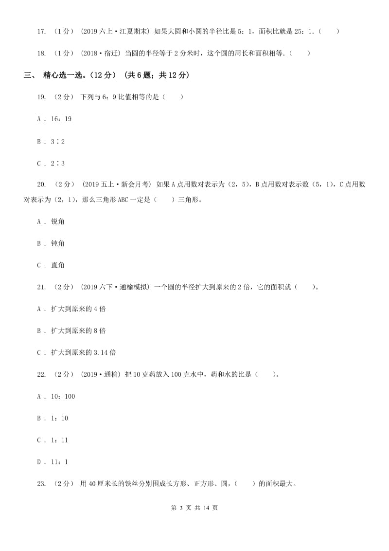 人教统编版六年级上学期数学第三次月考试卷_第3页