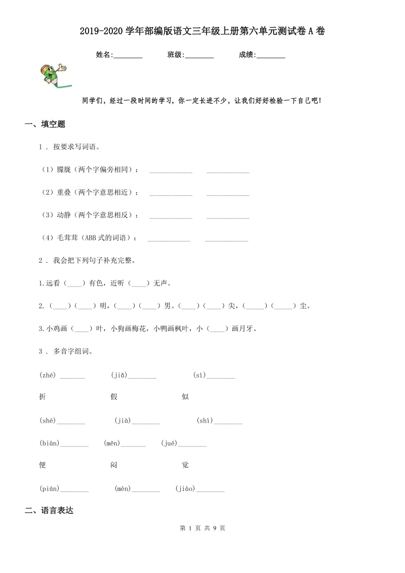 2019-2020学年部编版语文三年级上册第六单元测试卷A卷新版_第1页