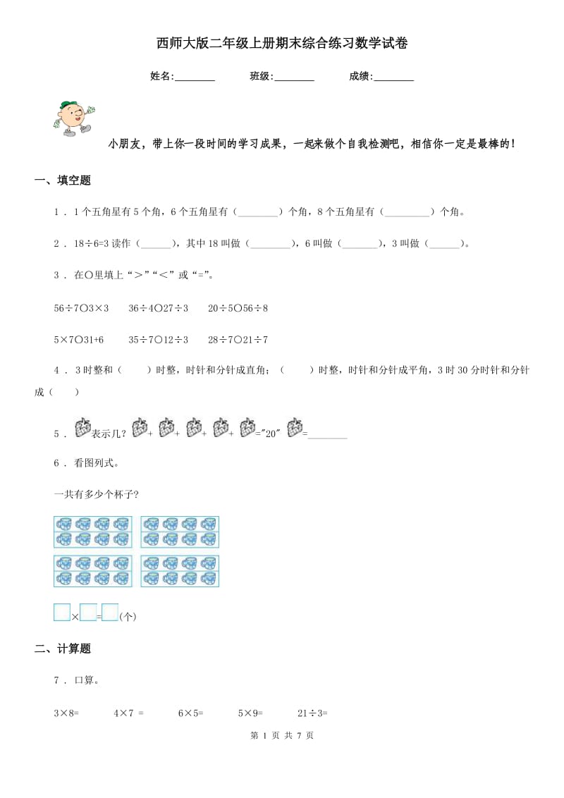 西师大版二年级上册期末综合练习数学试卷_第1页