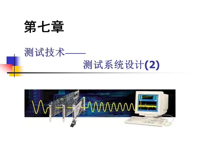 《測試系統(tǒng)設(shè)計》課件_第1頁