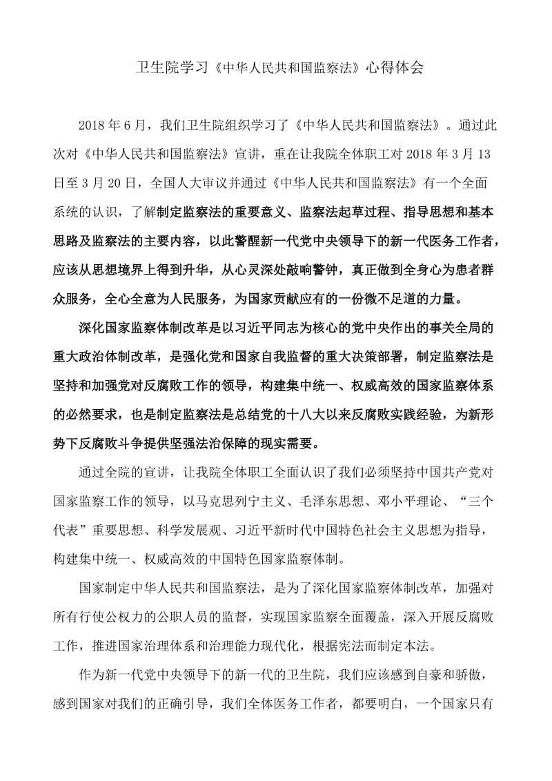 卫生院学习《中华人民共和国监察法》心得体会_第1页