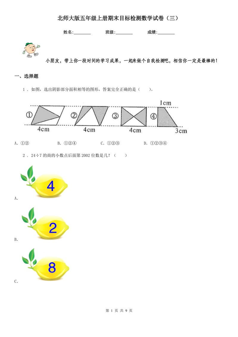 北师大版五年级上册期末目标检测数学试卷（三）_第1页