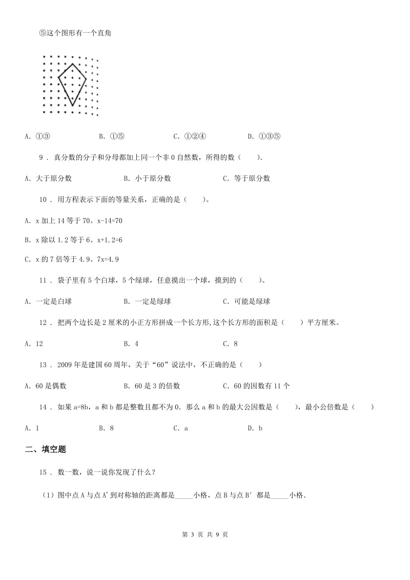 北师大版五年级上册期末目标检测数学试卷（三）_第3页