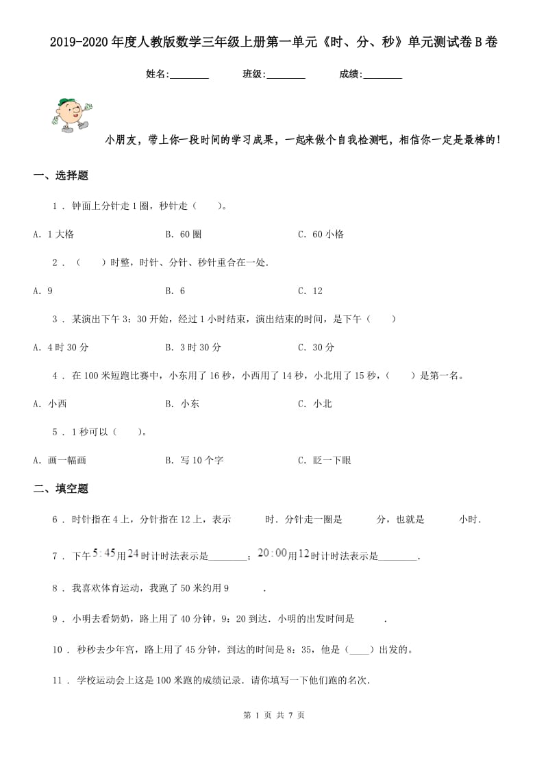 2019-2020年度人教版数学三年级上册第一单元《时、分、秒》单元测试卷B卷_第1页