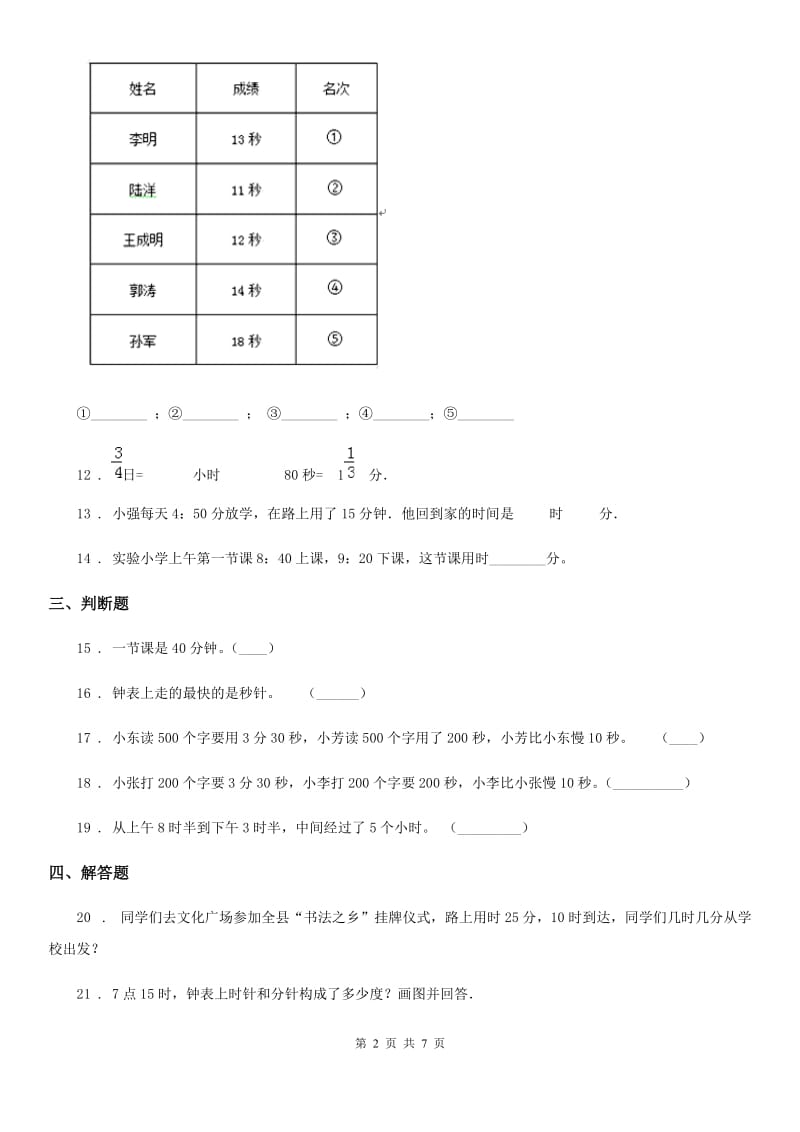 2019-2020年度人教版数学三年级上册第一单元《时、分、秒》单元测试卷B卷_第2页