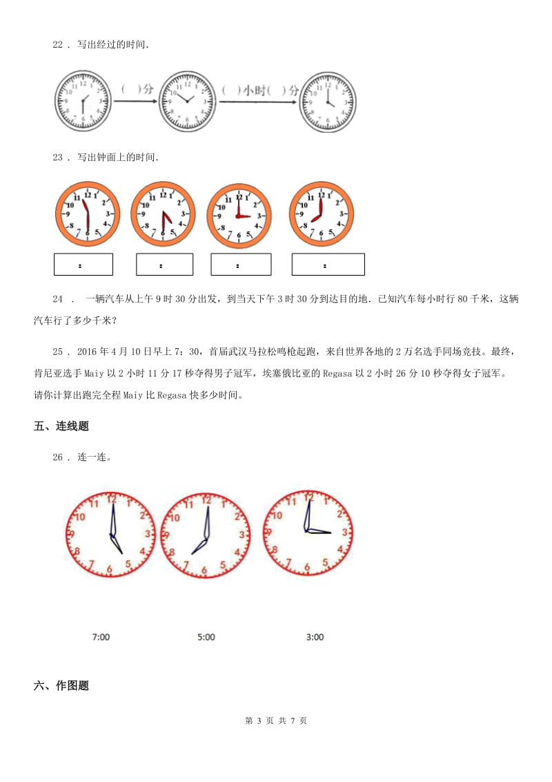 2019-2020年度人教版数学三年级上册第一单元《时、分、秒》单元测试卷B卷_第3页