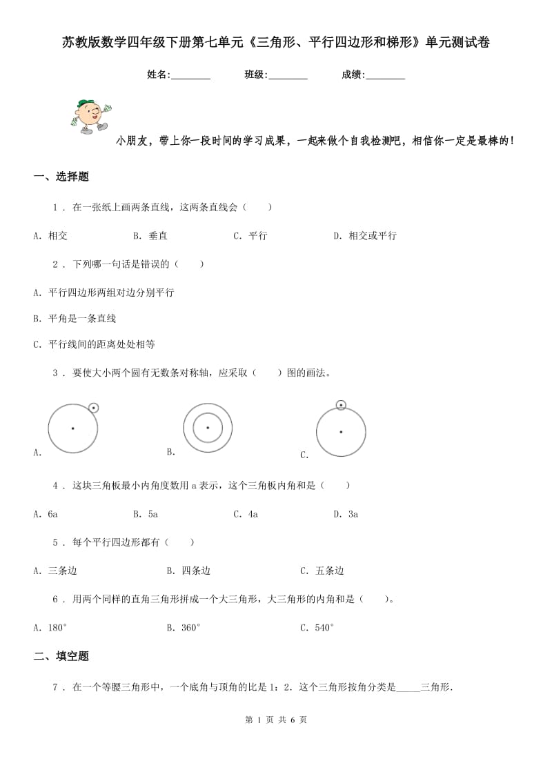 苏教版数学四年级下册第七单元《三角形、平行四边形和梯形》单元测试卷新版_第1页