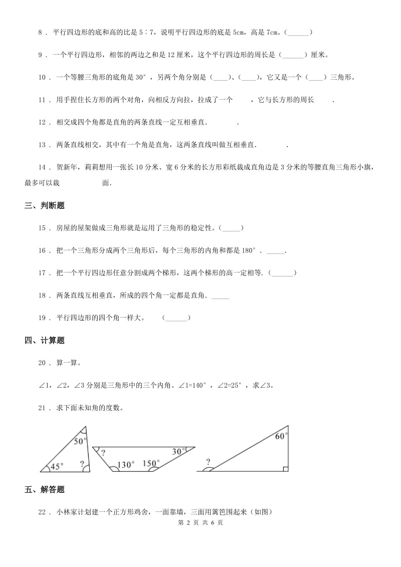 苏教版数学四年级下册第七单元《三角形、平行四边形和梯形》单元测试卷新版_第2页