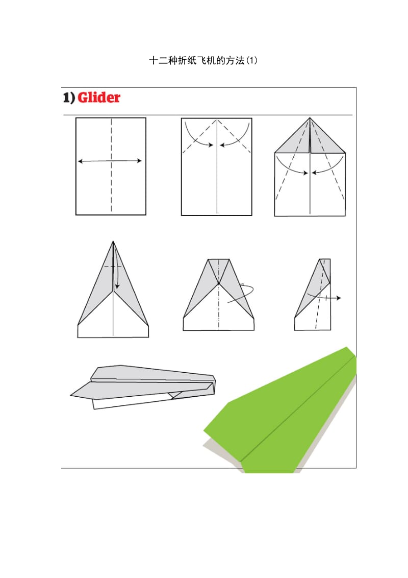 十二种折纸飞机的方法_第1页