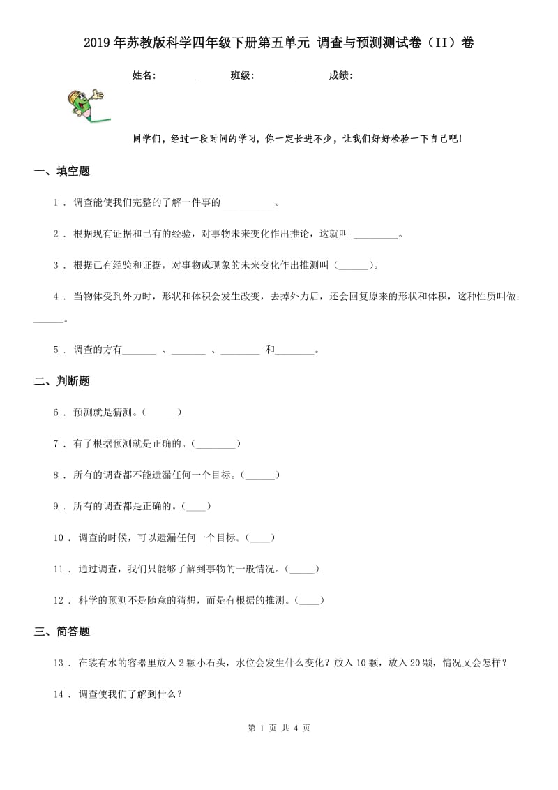 2019年苏教版科学四年级下册第五单元 调查与预测测试卷（II）卷_第1页