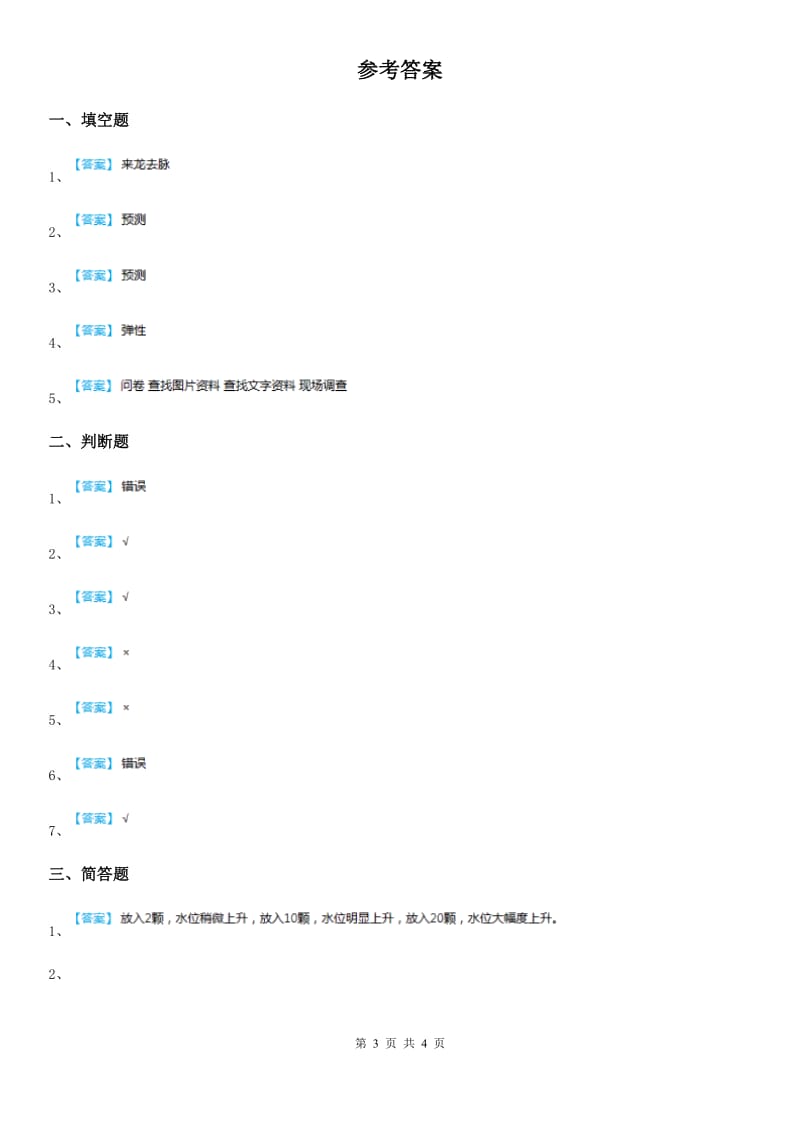 2019年苏教版科学四年级下册第五单元 调查与预测测试卷（II）卷_第3页