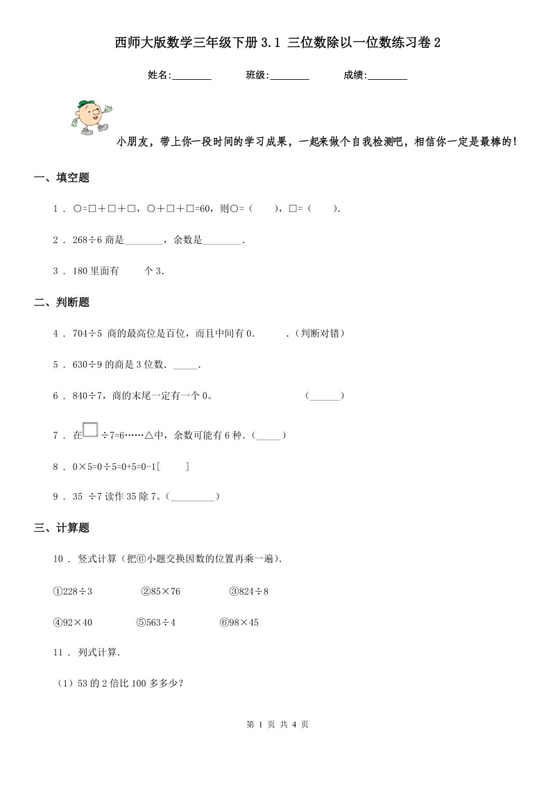 西师大版 数学三年级下册3.1 三位数除以一位数练习卷2_第1页