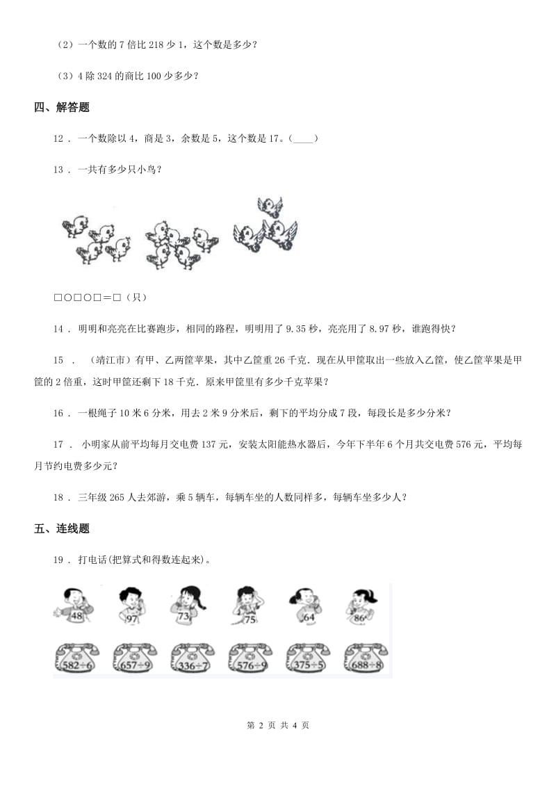 西师大版 数学三年级下册3.1 三位数除以一位数练习卷2_第2页