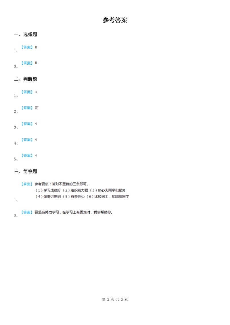 2019-2020学年教版道德与法治三年级下册9喜欢和你在一起 第一课时练习题B卷新版_第2页