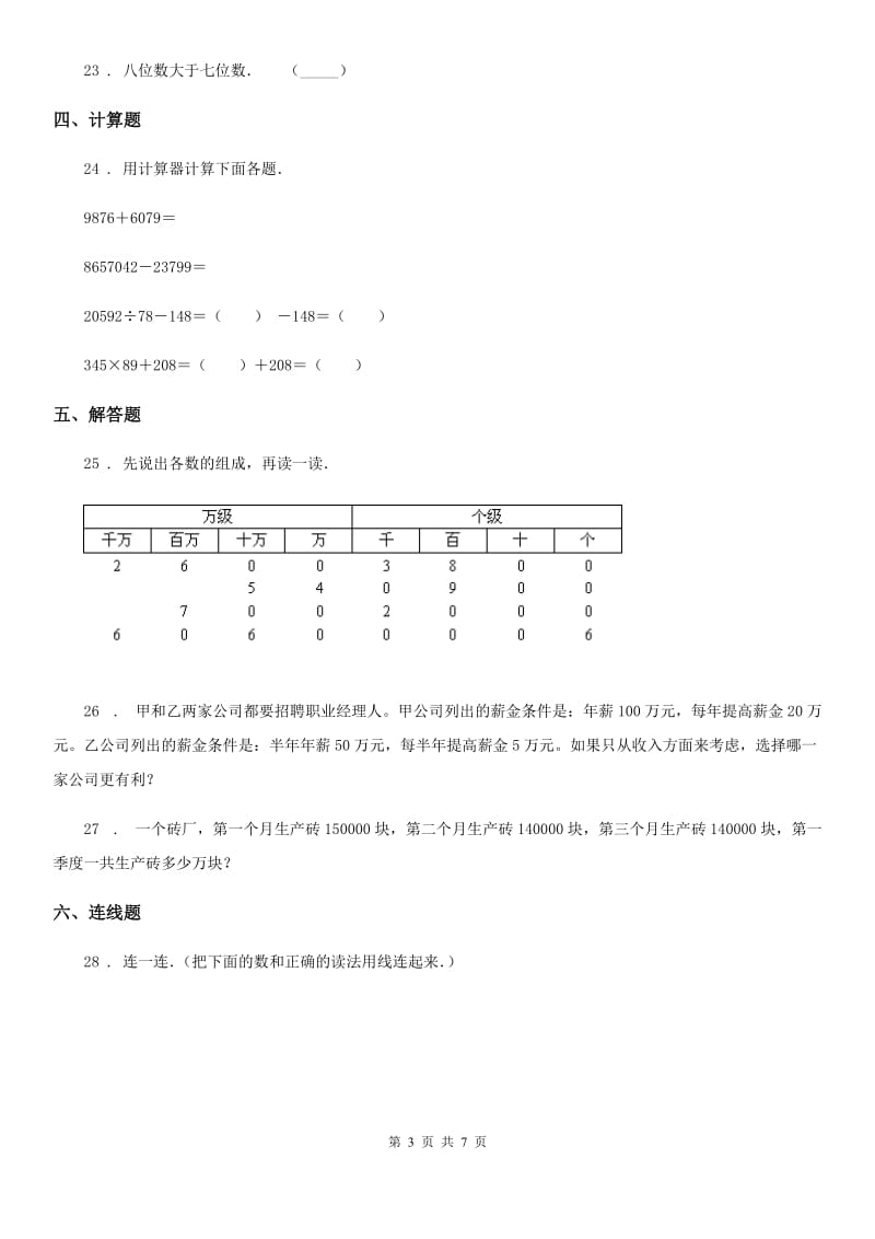 苏教版 数学四年级下册2.1.2 亿以内的数位顺序表练习卷_第3页