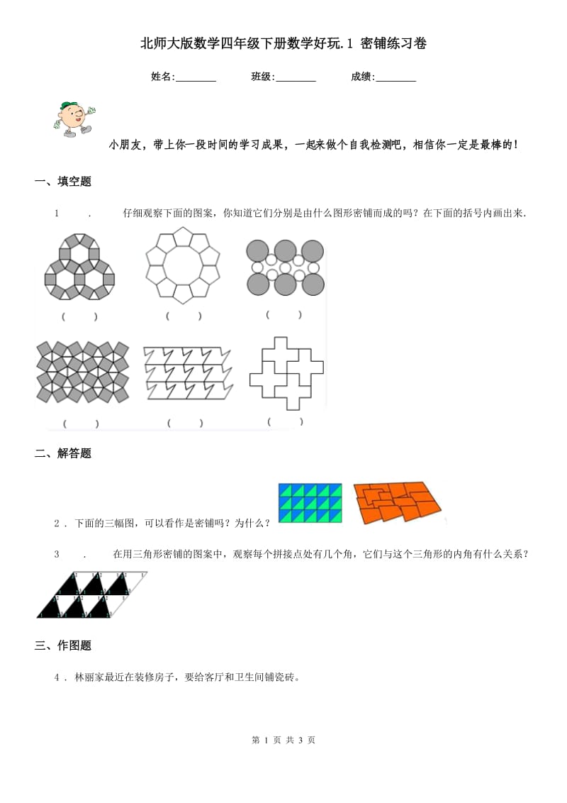 北师大版数学四年级下册数学好玩.1 密铺练习卷_第1页