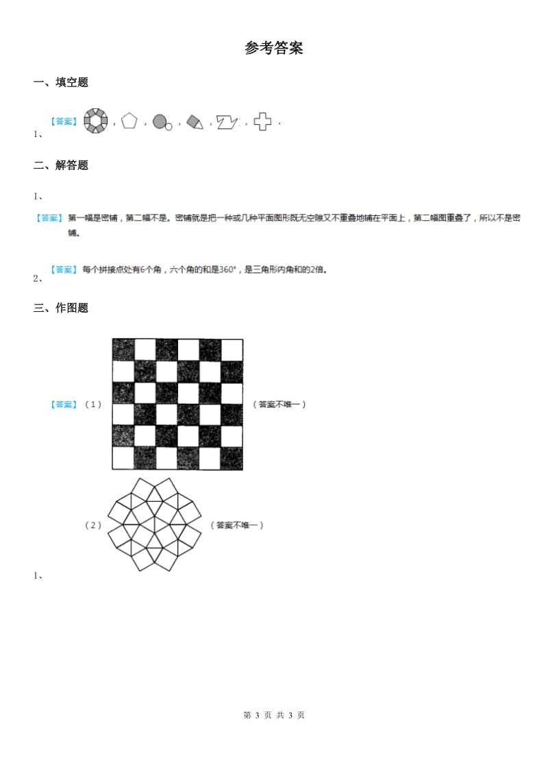 北师大版数学四年级下册数学好玩.1 密铺练习卷_第3页