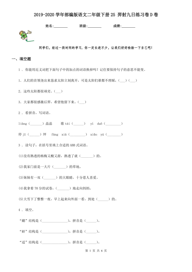 2019-2020学年部编版语文二年级下册25 羿射九日练习卷D卷_第1页