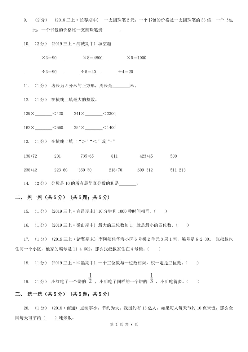 江西版三年级上册数学期末试卷新版_第2页