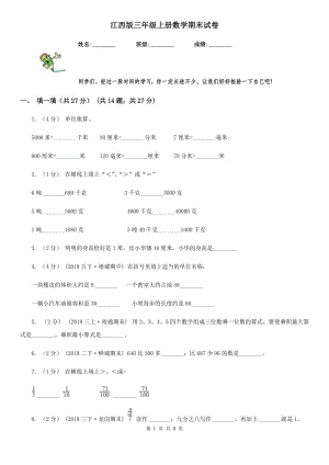 江西版三年級(jí)上冊(cè)數(shù)學(xué)期末試卷新版