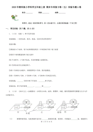 2020年教科版小學(xué)科學(xué)五年級(jí)上冊(cè) 期末專(zhuān)項(xiàng)復(fù)習(xí)卷（五）實(shí)驗(yàn)專(zhuān)題A卷