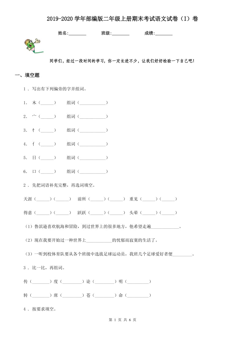 2019-2020学年部编版二年级上册期末考试语文试卷（I）卷_第1页