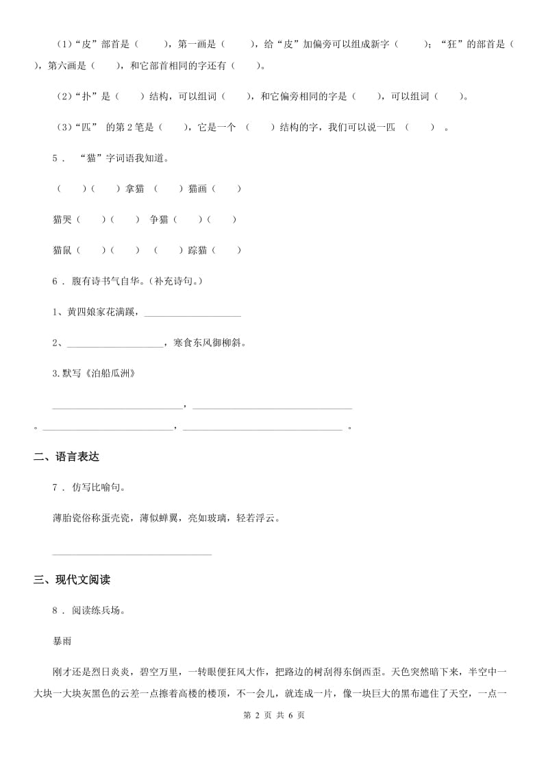 2019-2020学年部编版二年级上册期末考试语文试卷（I）卷_第2页