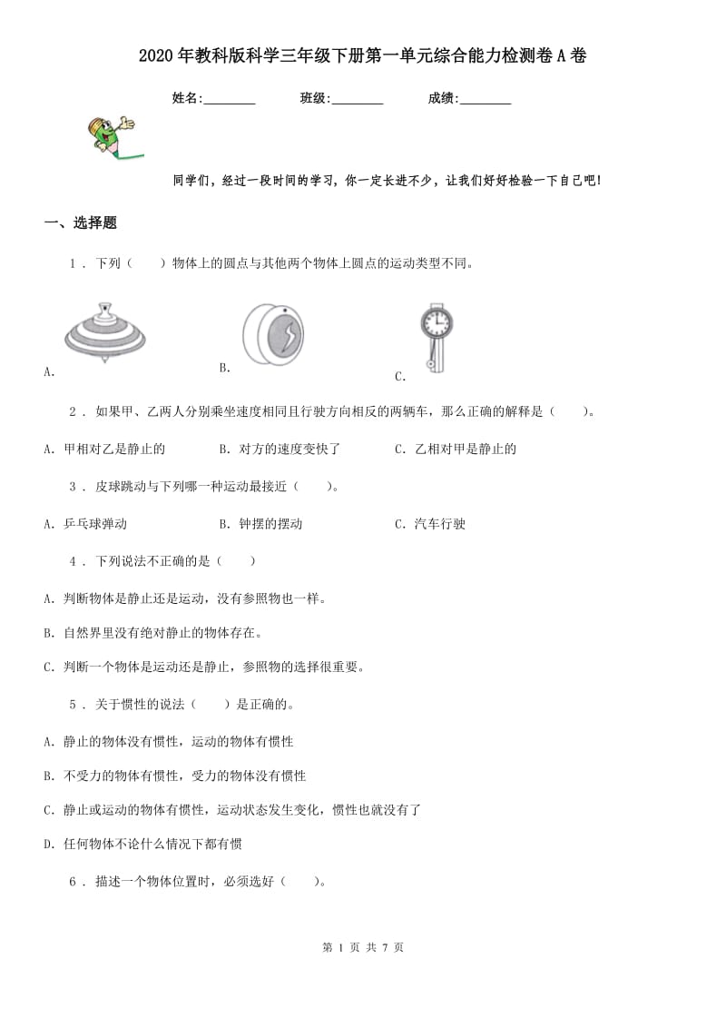 2020年教科版科学三年级下册第一单元综合能力检测卷A卷_第1页