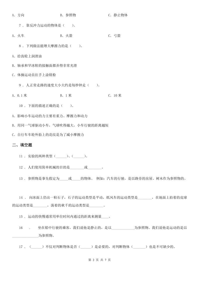 2020年教科版科学三年级下册第一单元综合能力检测卷A卷_第2页