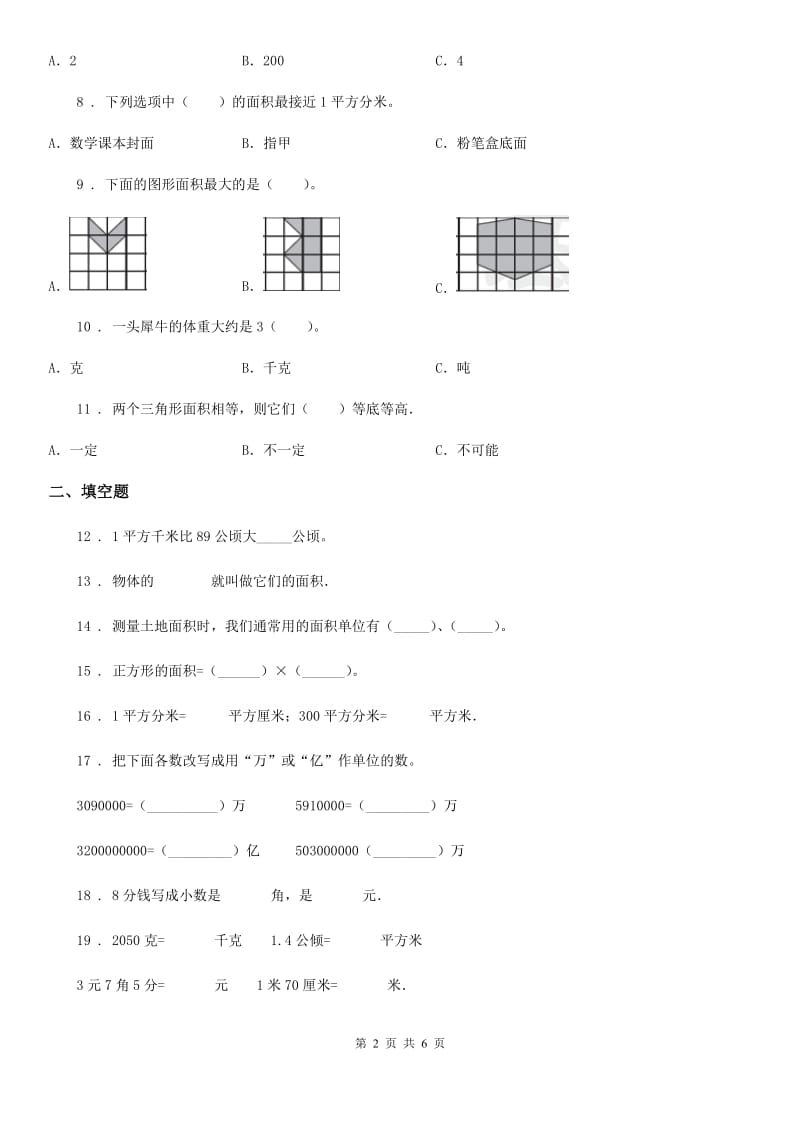 冀教版 数学五年级上册第七单元《土地的面积》单元测试卷1_第2页