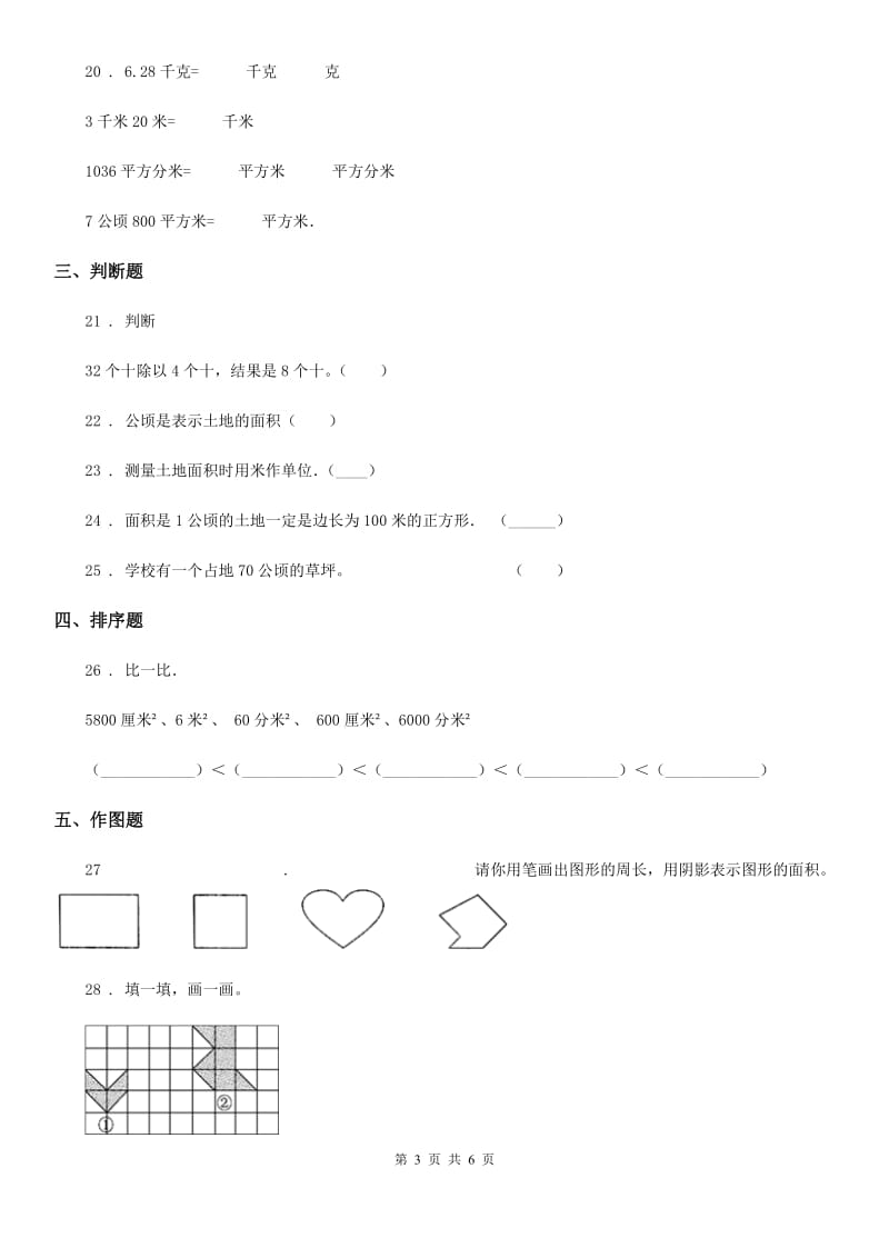 冀教版 数学五年级上册第七单元《土地的面积》单元测试卷1_第3页