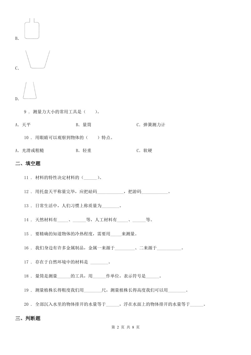 人教版 三年级科学上册第一、二单元检测卷（B）_第2页