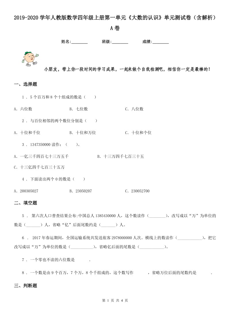 2019-2020学年人教版数学四年级上册第一单元《大数的认识》单元测试卷（含解析）A卷_第1页