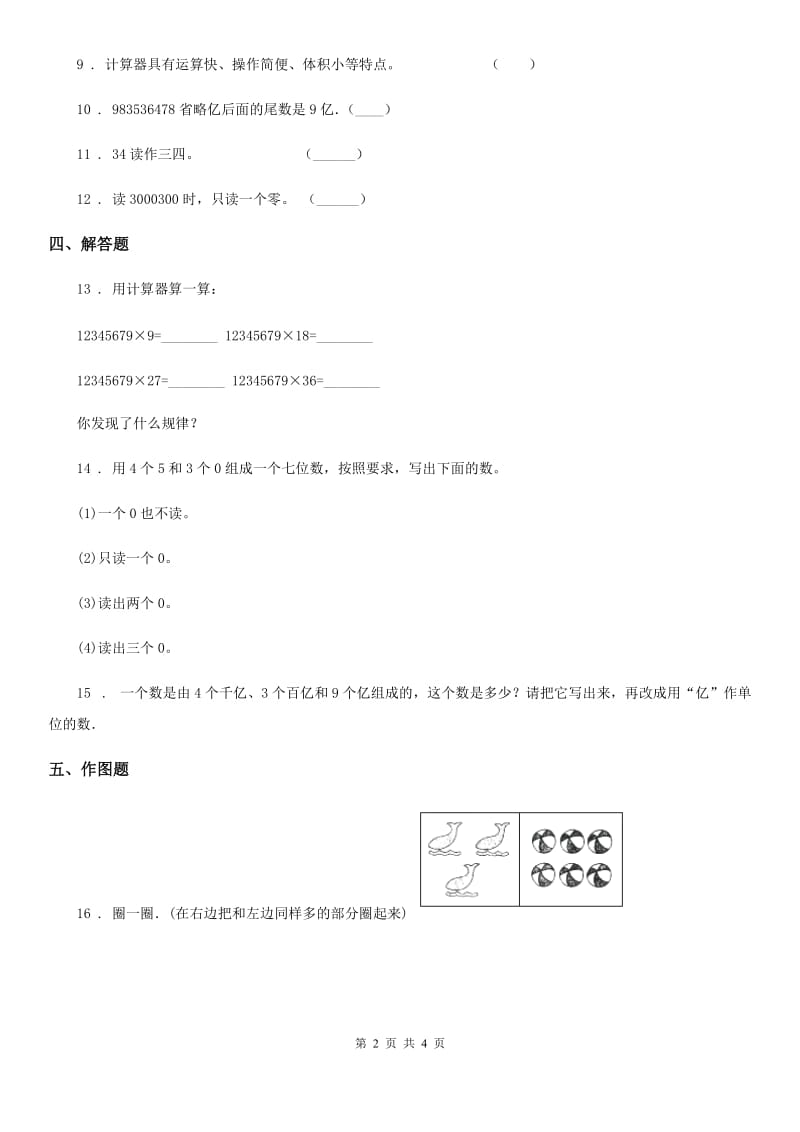 2019-2020学年人教版数学四年级上册第一单元《大数的认识》单元测试卷（含解析）A卷_第2页