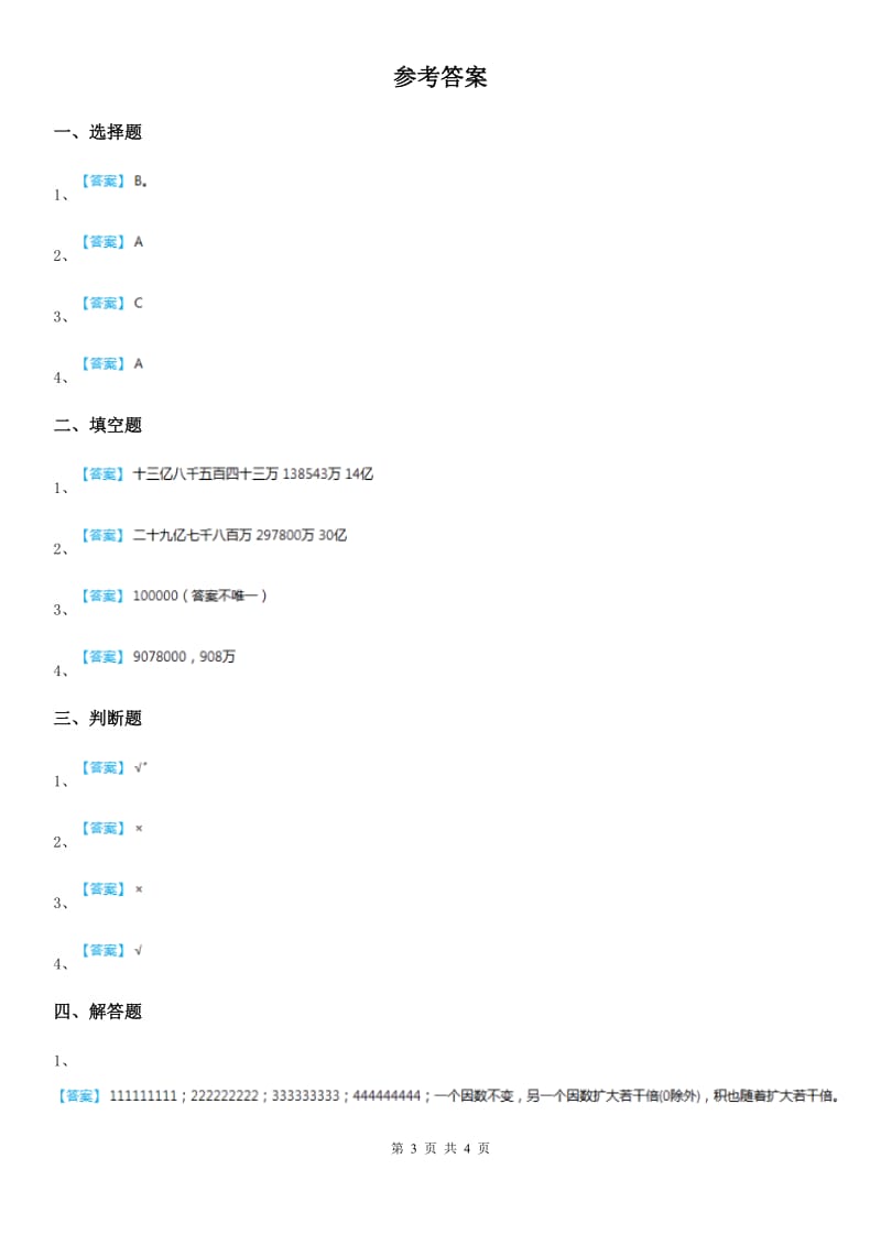 2019-2020学年人教版数学四年级上册第一单元《大数的认识》单元测试卷（含解析）A卷_第3页