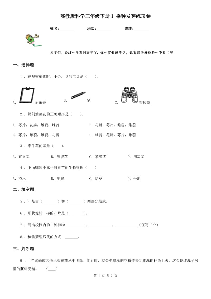 鄂教版 科学三年级下册1 播种发芽练习卷_第1页